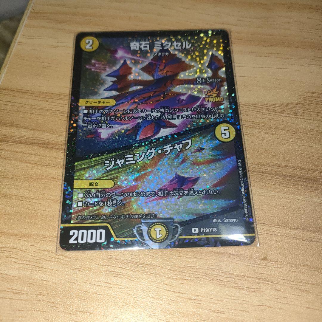 デュエルマスターズ　 奇石ミクセル/ジャミングチャフ CSプロモ