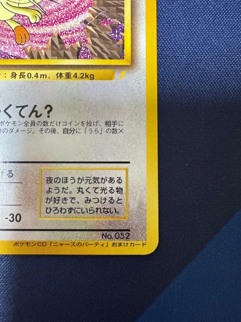 【美品】ロケット団のニャース:旧裏No.052ポケモンCDニャースのパーティ
