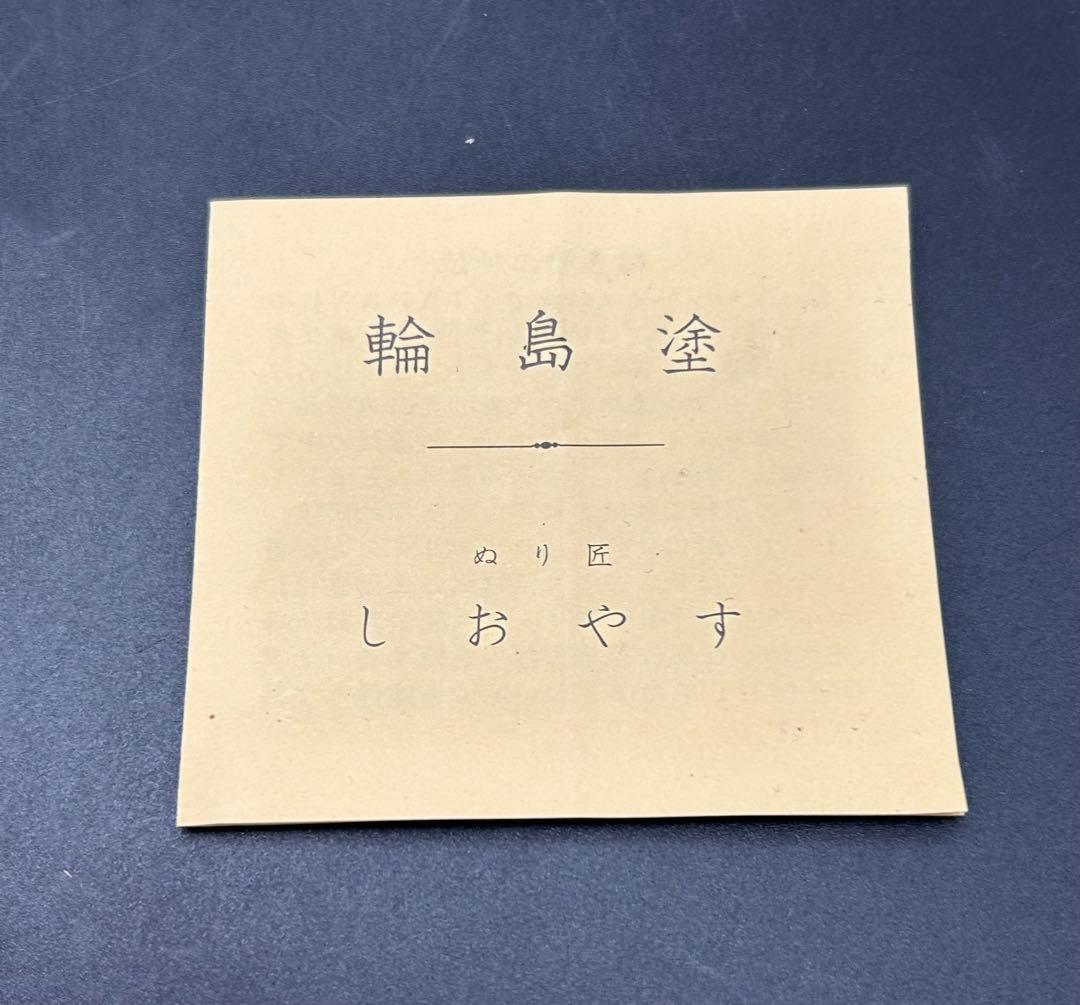 塩安漆器工房　輪島塗　印篭　小物入れ　ぬり匠　しおやす　未使用品