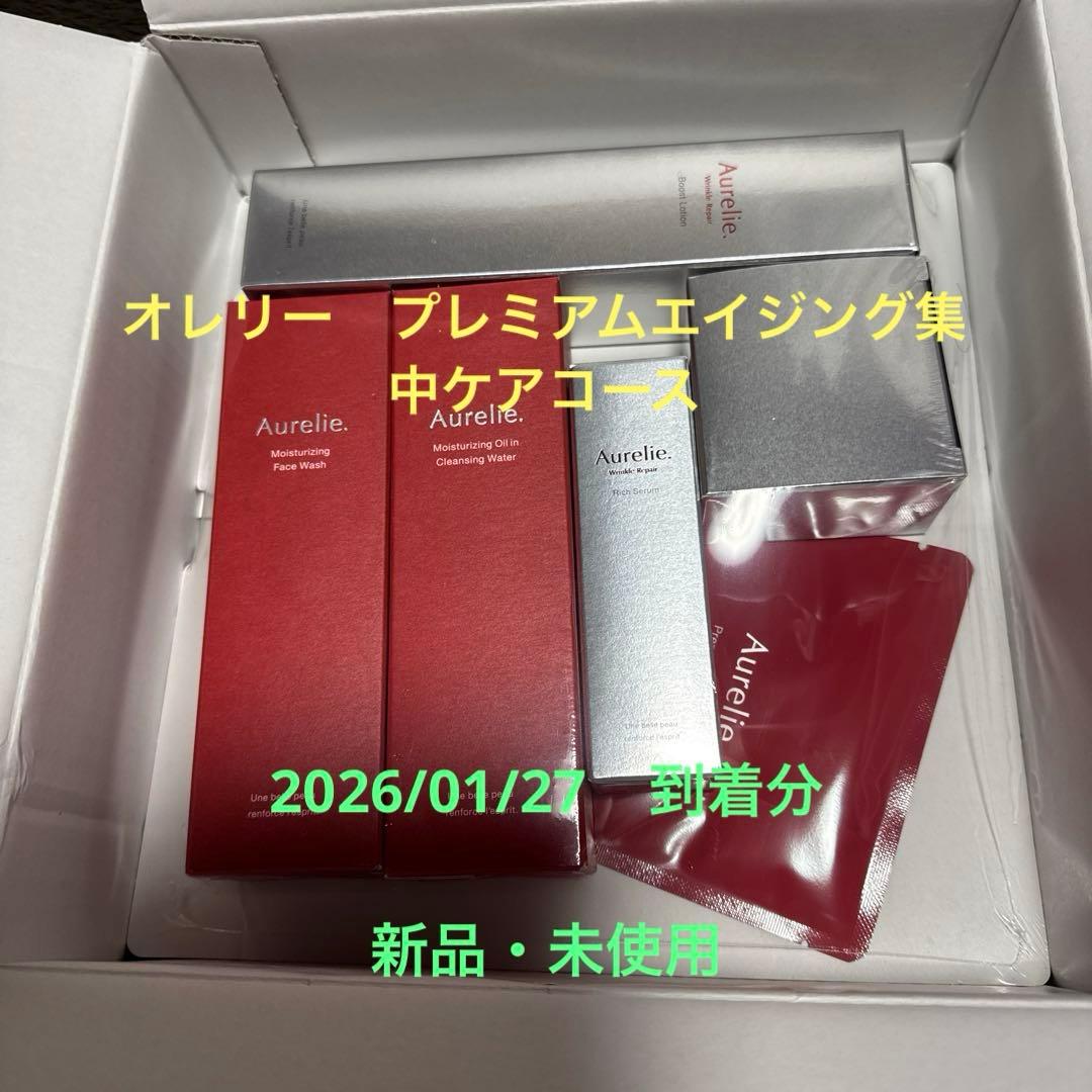 オレリー　プレミアムエイジング集中ケアコース 5点セット