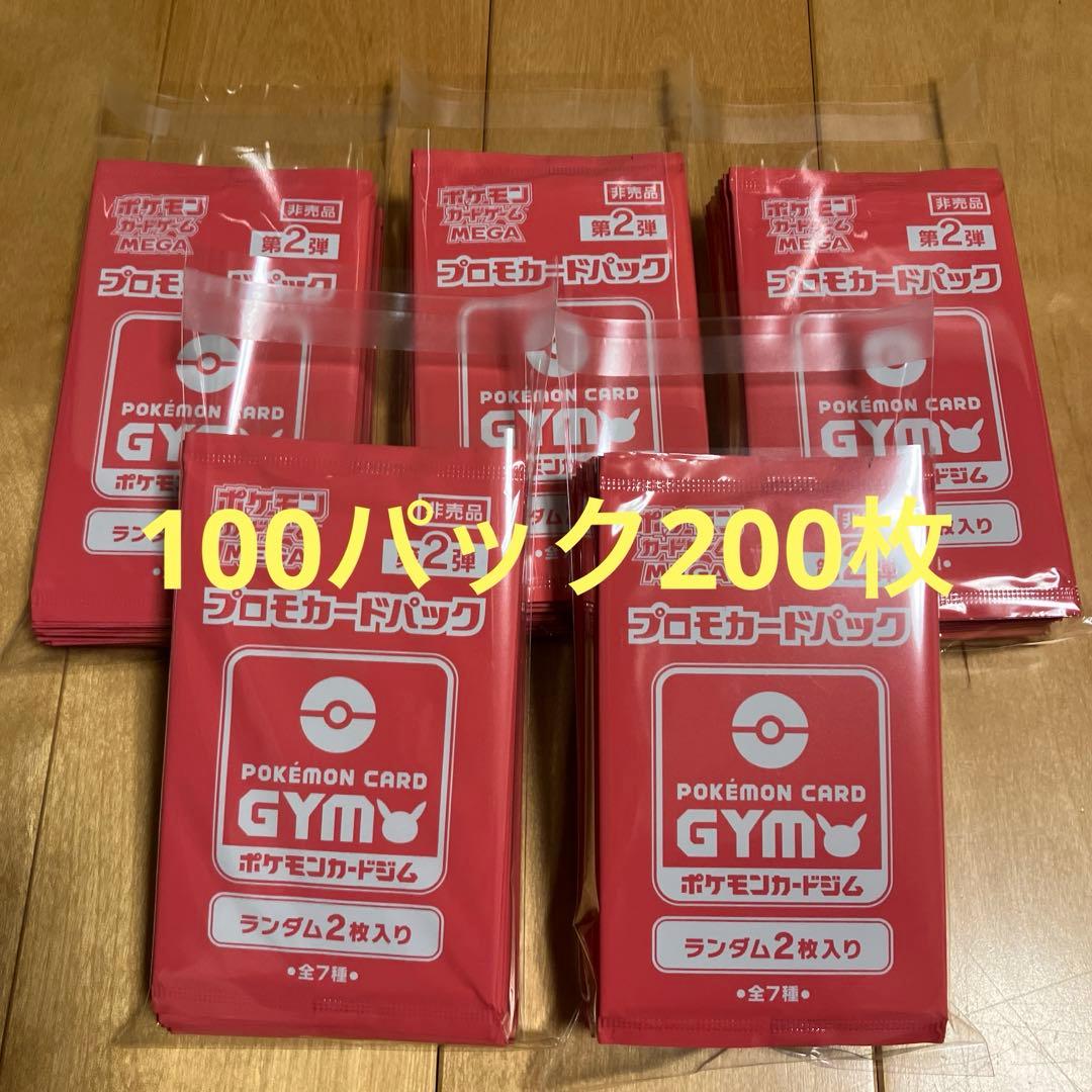 ポケカ　MEGA プロモパック　第2弾　未開封　100パック200枚