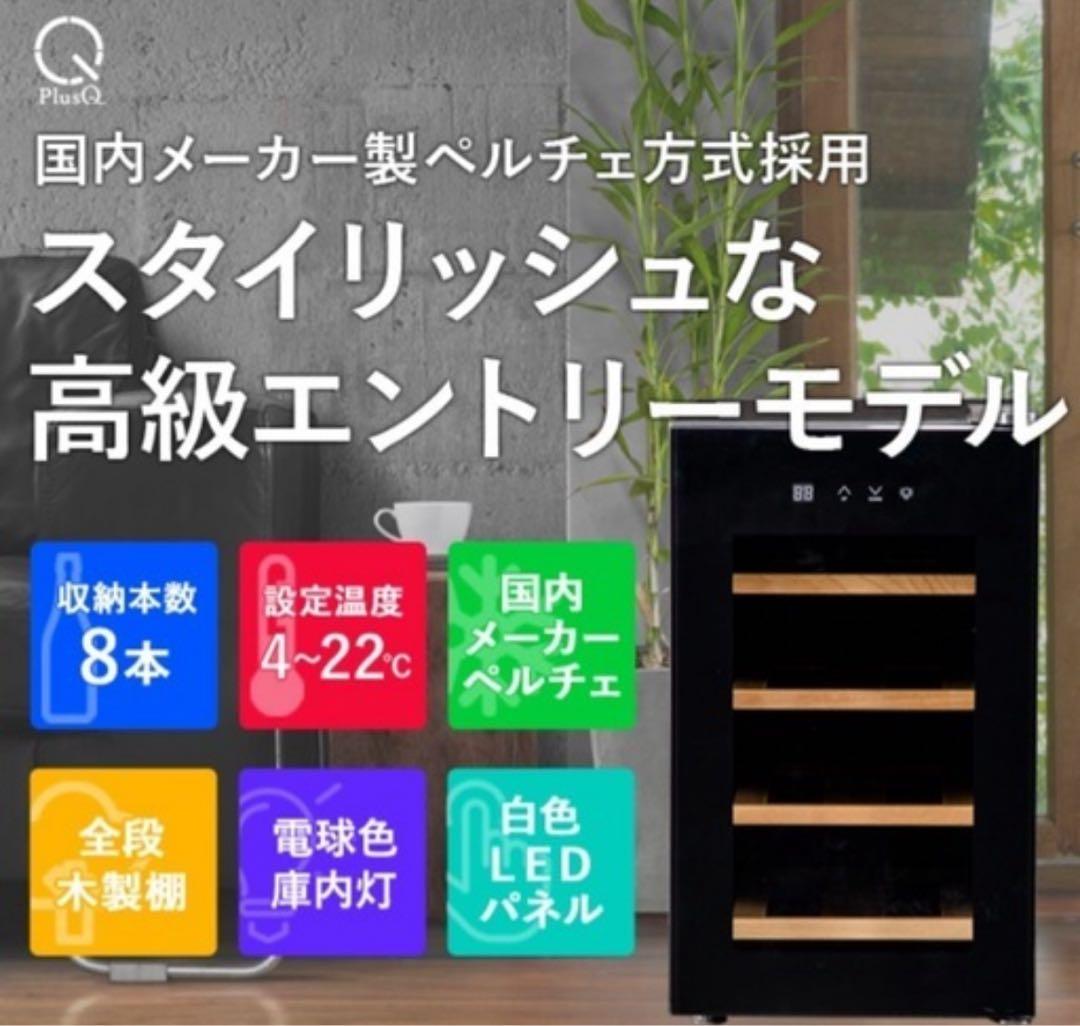 PlusQ プラスキュー　ワインセラー　8本　ペルチェ式　　クワガタ　新品