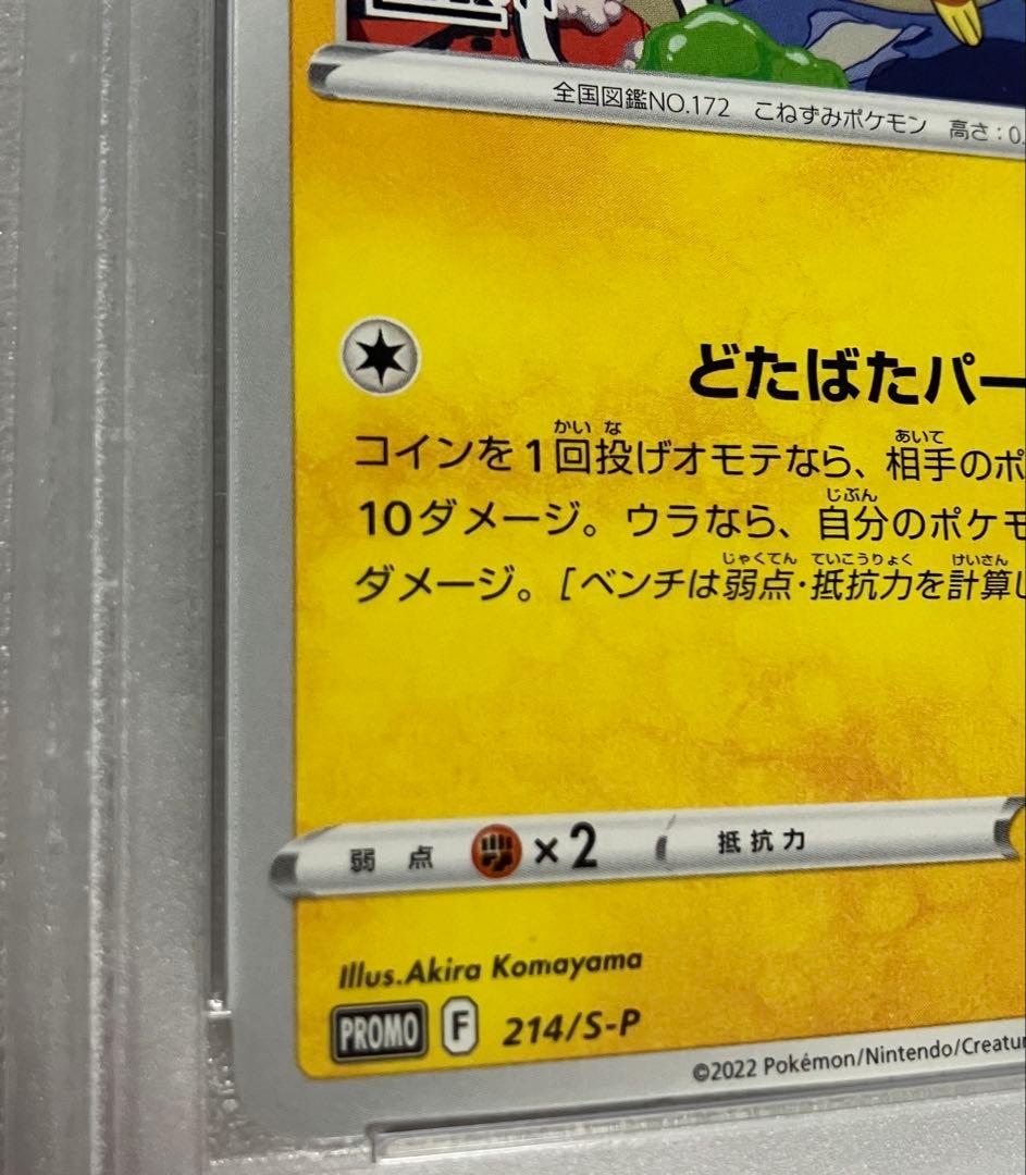 e@@いたずら好きのピチュー　PSA10