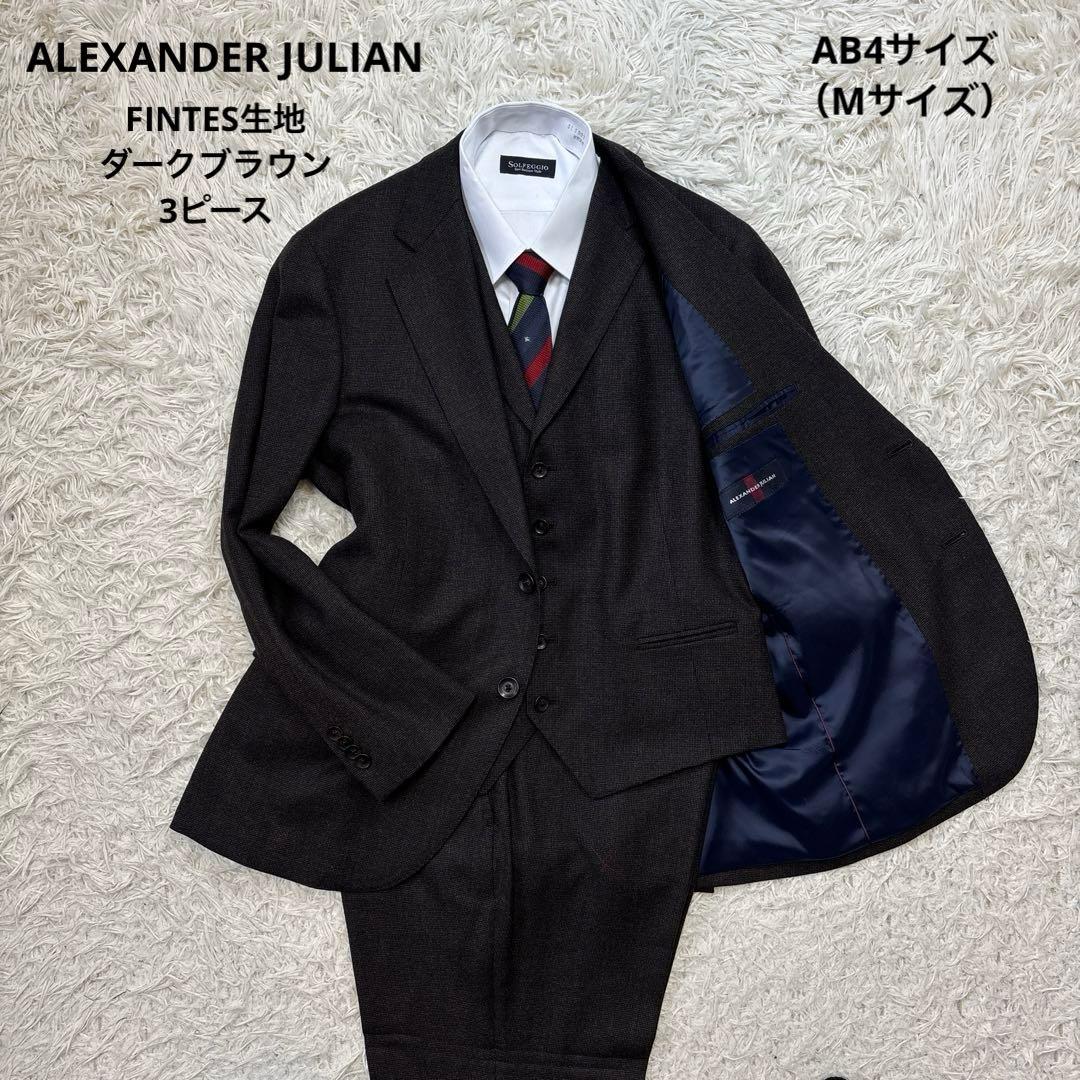 未使用級☆【アレキサンダージュリアン】フィンテス生地　3ピース　濃茶　AB4 M