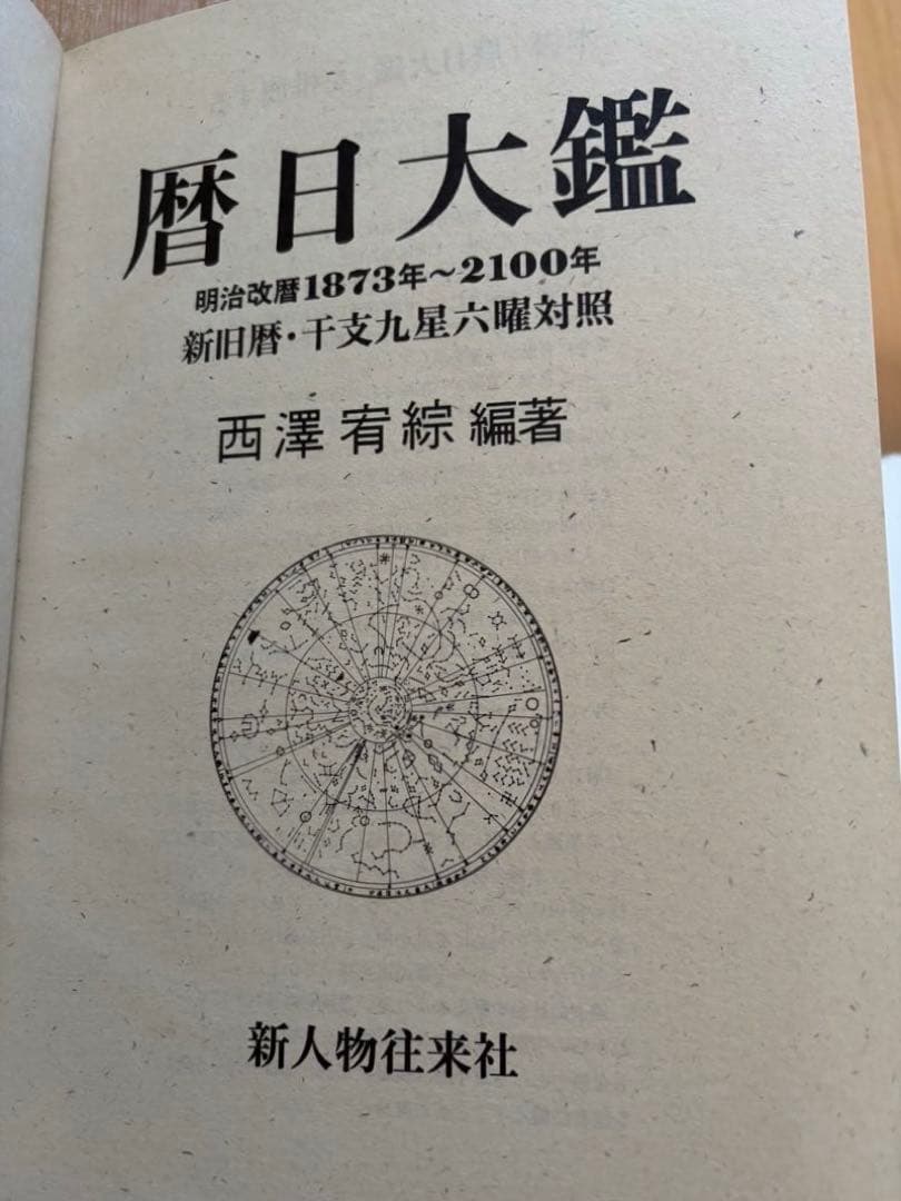 暦日大鑑 1873年〜2100年