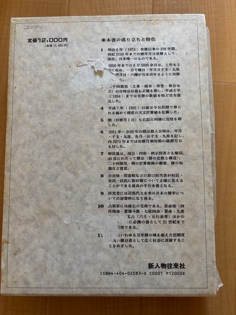 暦日大鑑 1873年〜2100年