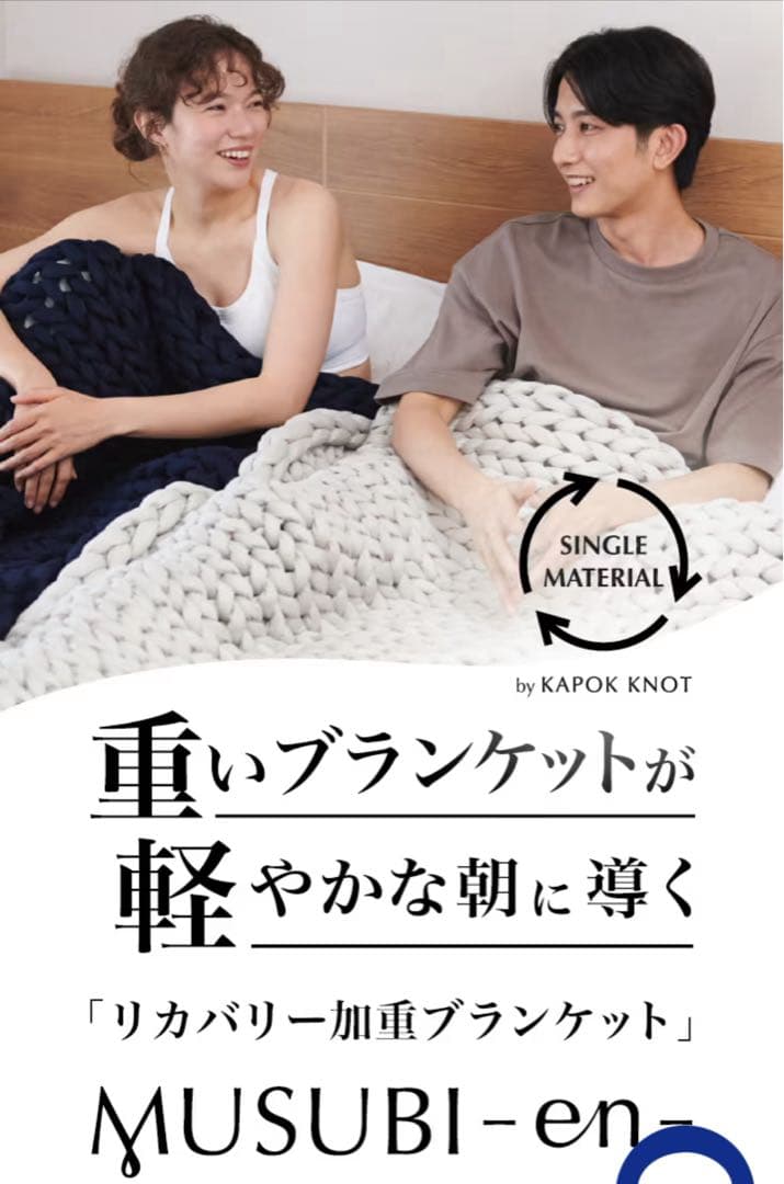 【専用袋＆取説付き】MUSUBI-en-リカバリー加重ブランケット　Lサイズ