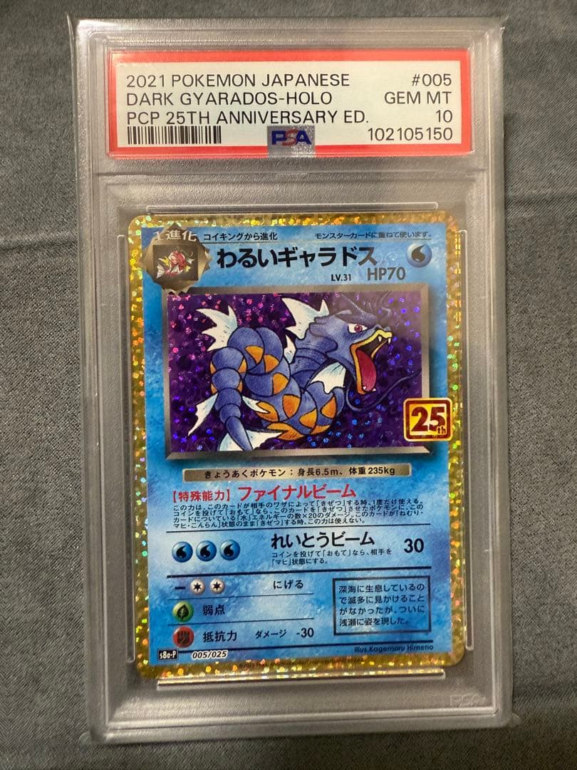 わるいギャラドス PSA10