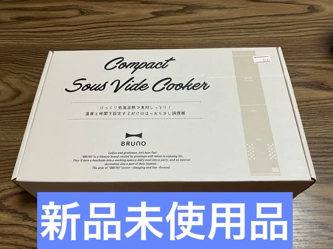 【未使用】BRUNO コンパクト低温調理器 グレージュ
