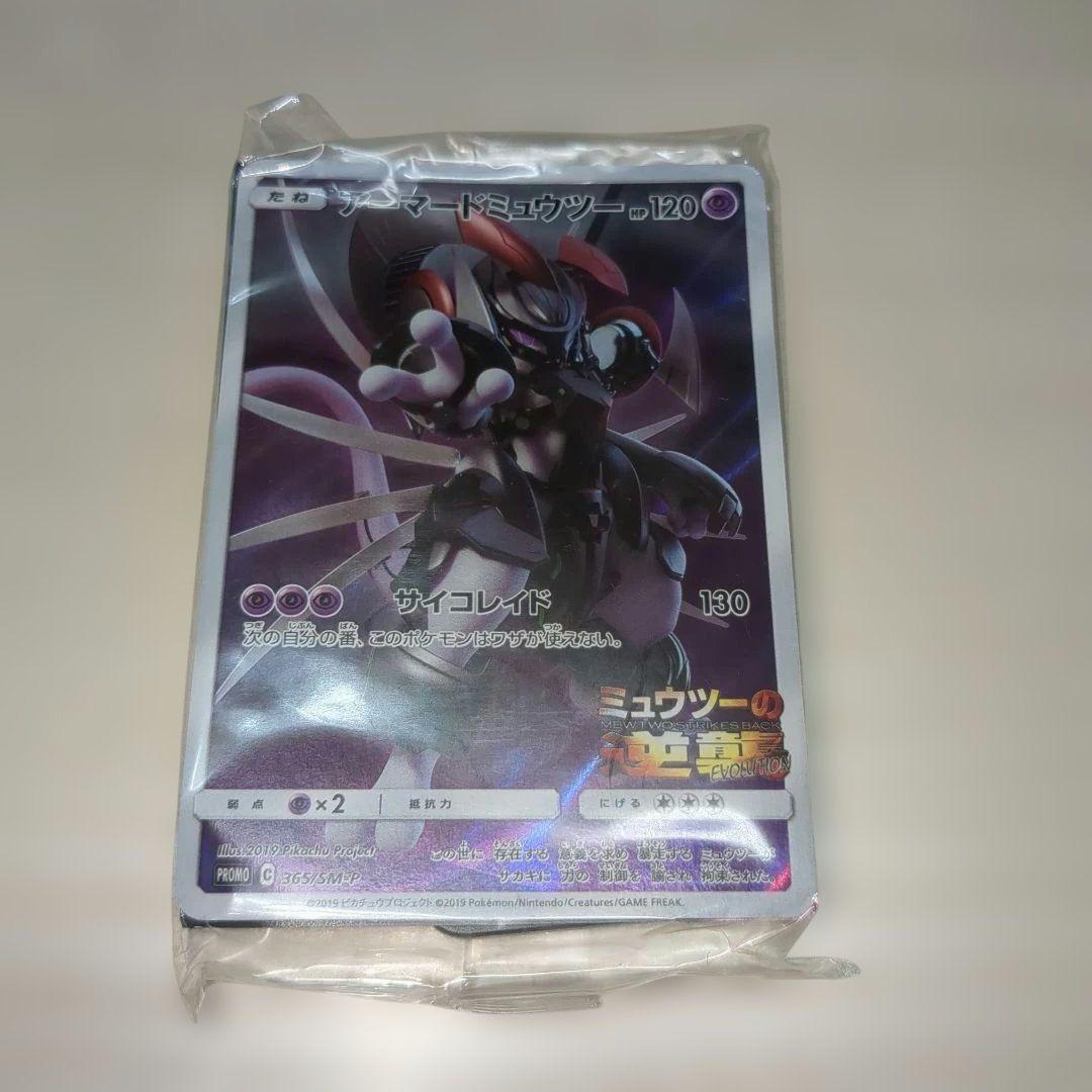 アーマードミュウツー　ポケモンカード