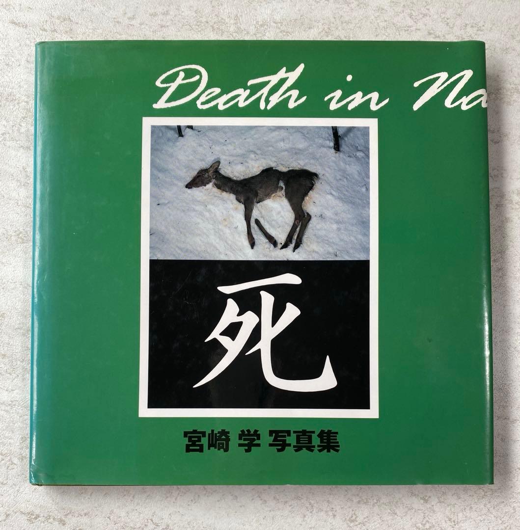 宮崎学 写真集 「死」1994年