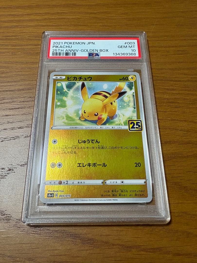 【PSA10】ポケモンカード ピカチュウ 25th ゴールデンボックス