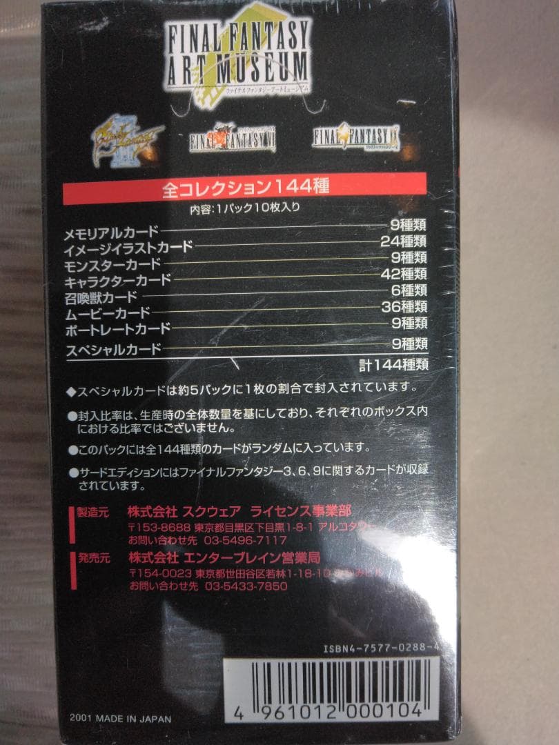 キ*ラ様 ファイナルファンタジーアートミュージアム第三弾【未開封シュリンク付き】