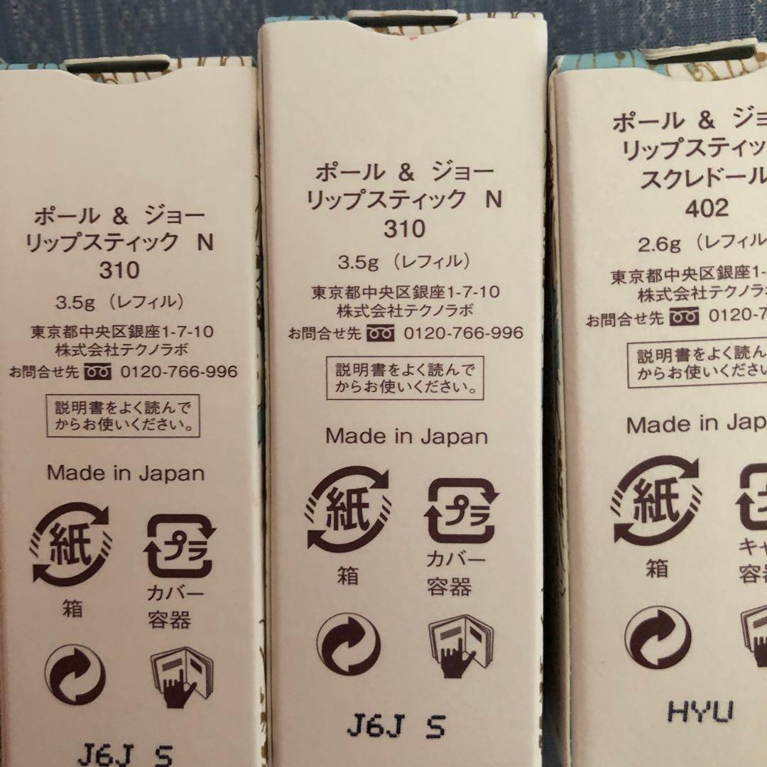 ポール&ジョーリップまとめ売り