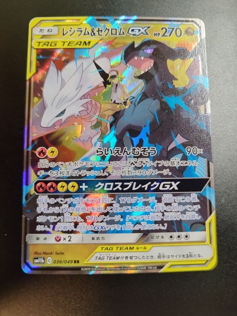 レシラム＆ゼクロムGX RR SM11b ドリームリーグ 036/049　4枚