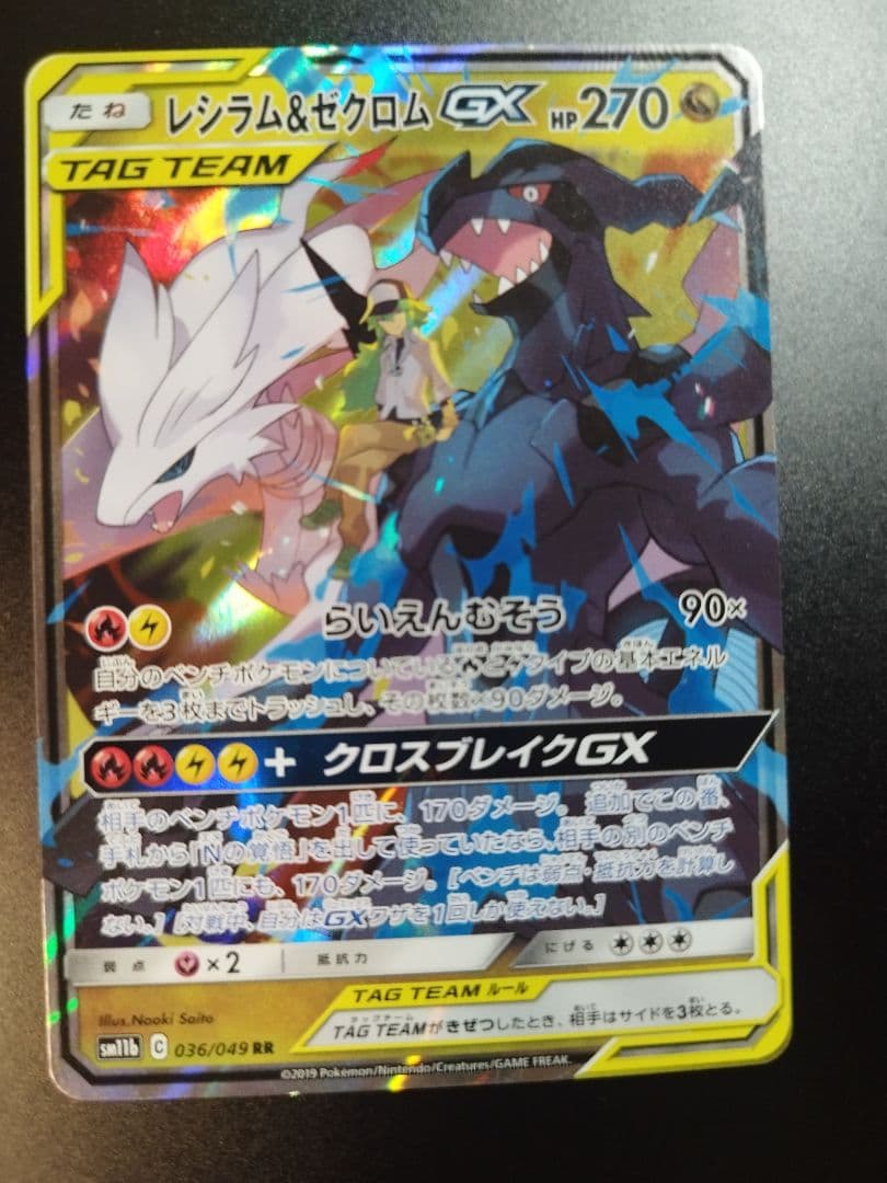 レシラム＆ゼクロムGX RR SM11b ドリームリーグ 036/049　4枚
