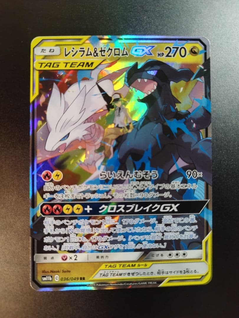 レシラム＆ゼクロムGX RR SM11b ドリームリーグ 036/049　4枚