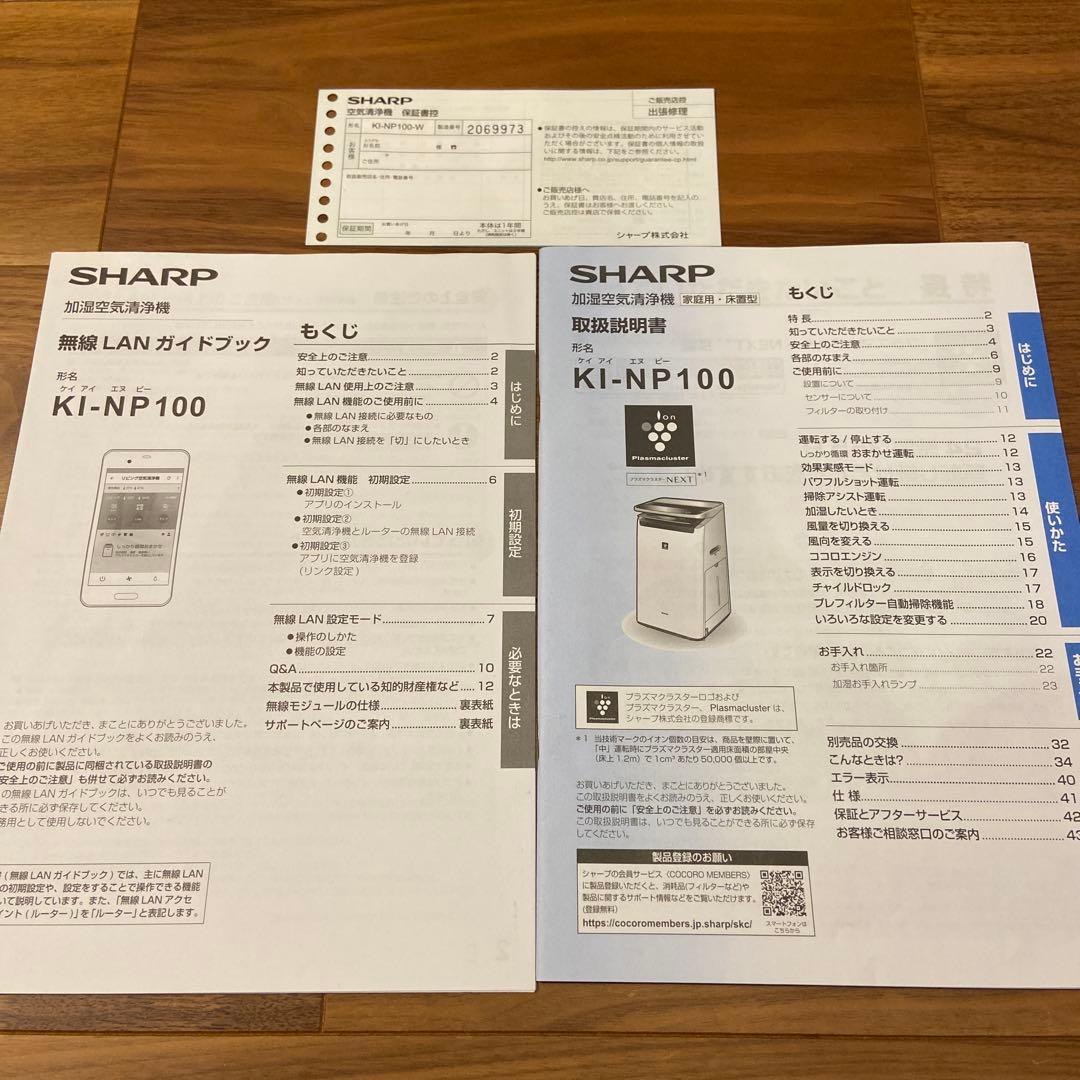 SHARP 加湿空気清浄機 KI-NP100-W