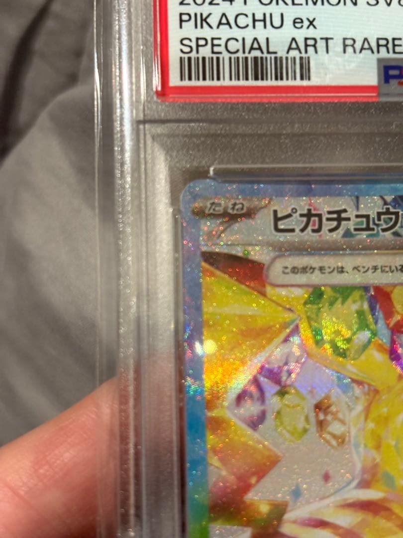 ピカチュウ ex SAR PSA10 132/106　SV8 超電ブレイカー