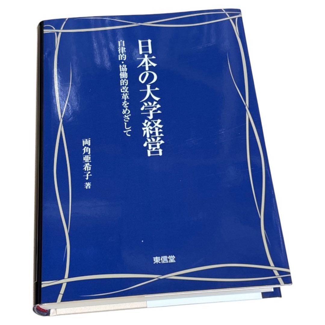 日本の大学経営 自律的・協働的改革をめざして