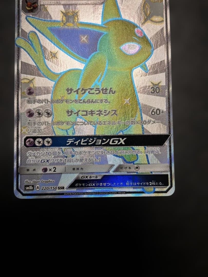 ポケモンカード エーフィGX SSR SM8b 220/150 1枚　色違い