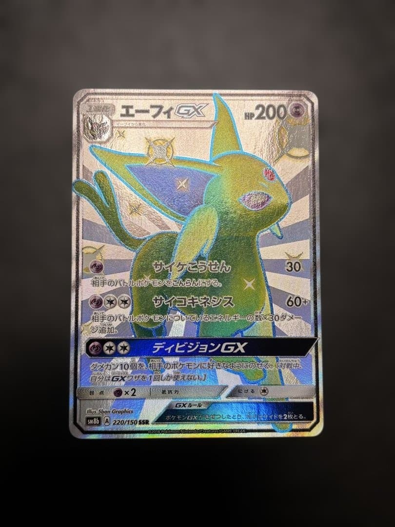 ポケモンカード エーフィGX SSR SM8b 220/150 1枚　色違い
