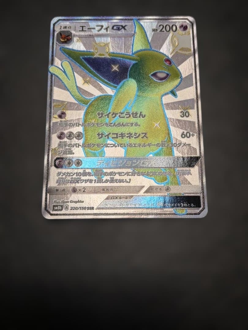 ポケモンカード エーフィGX SSR SM8b 220/150 1枚　色違い
