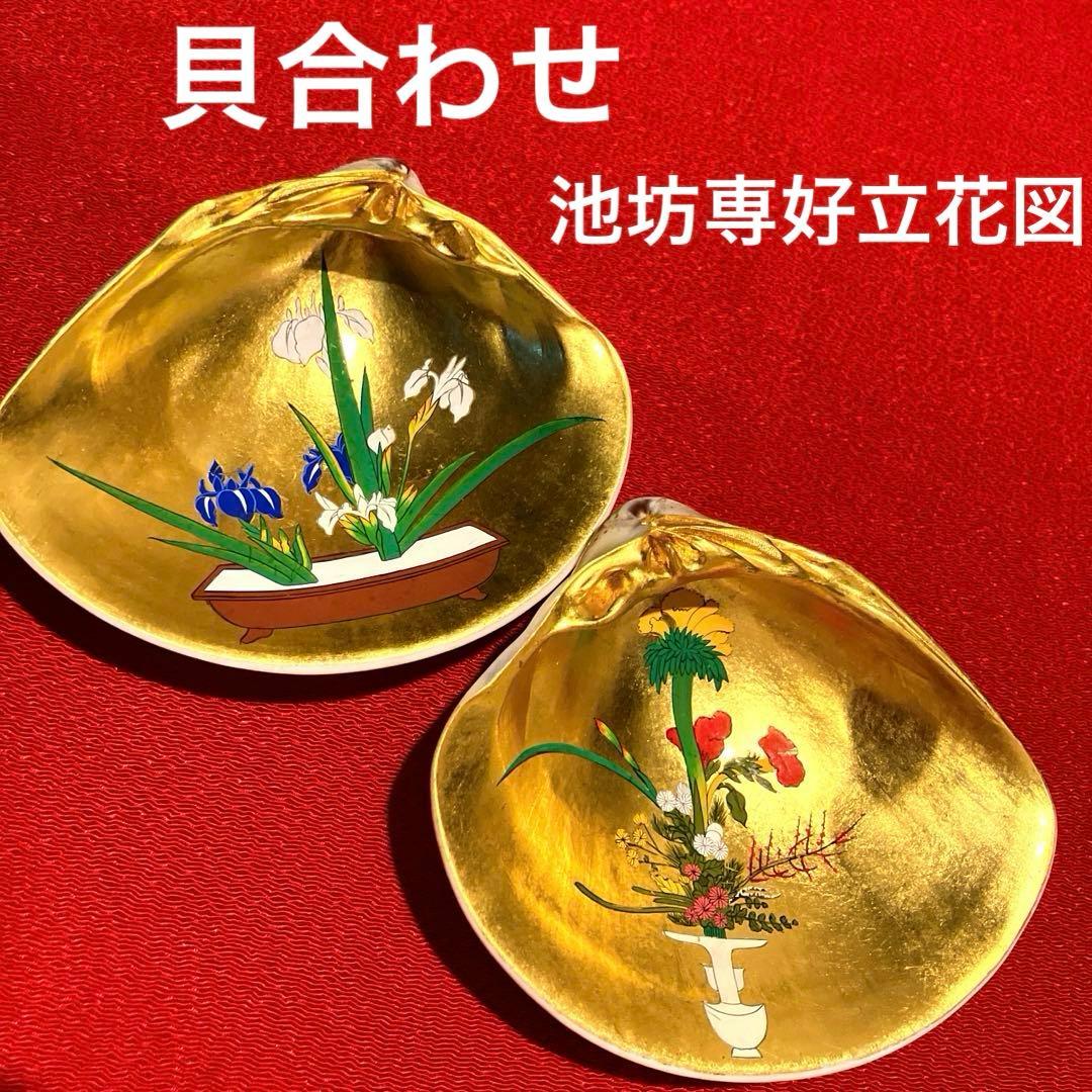 貝合わせ 池坊専好立花図 金彩蛤香合