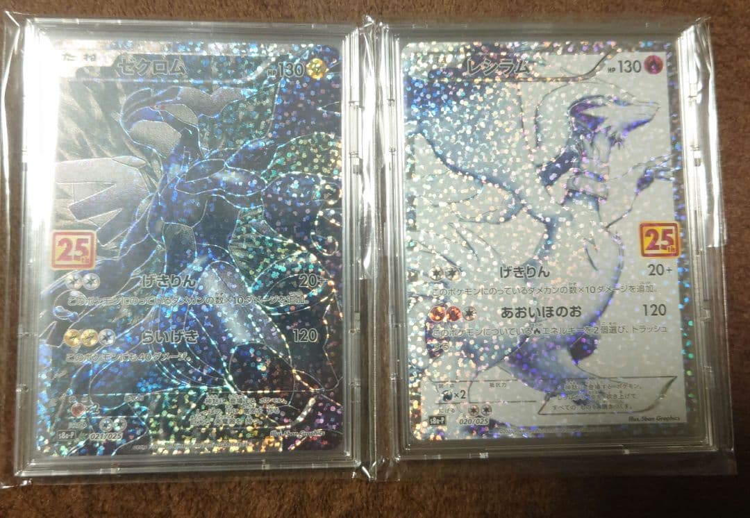 ポケモンカード レシラム ゼクロム 25thプロモ 2枚セット
