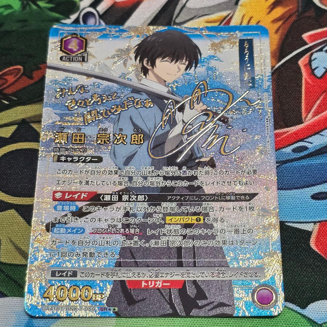 【UA】瀬田 宗次郎【SR★★】UA41BT/RNK-1-059