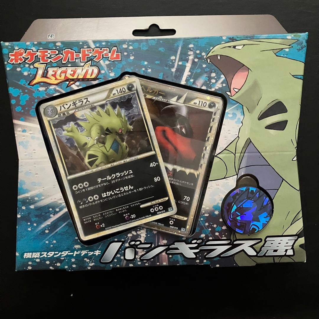 ポケモンカードゲームLEGEND 構築スタンダードデッキ バンギラス悪　未開封