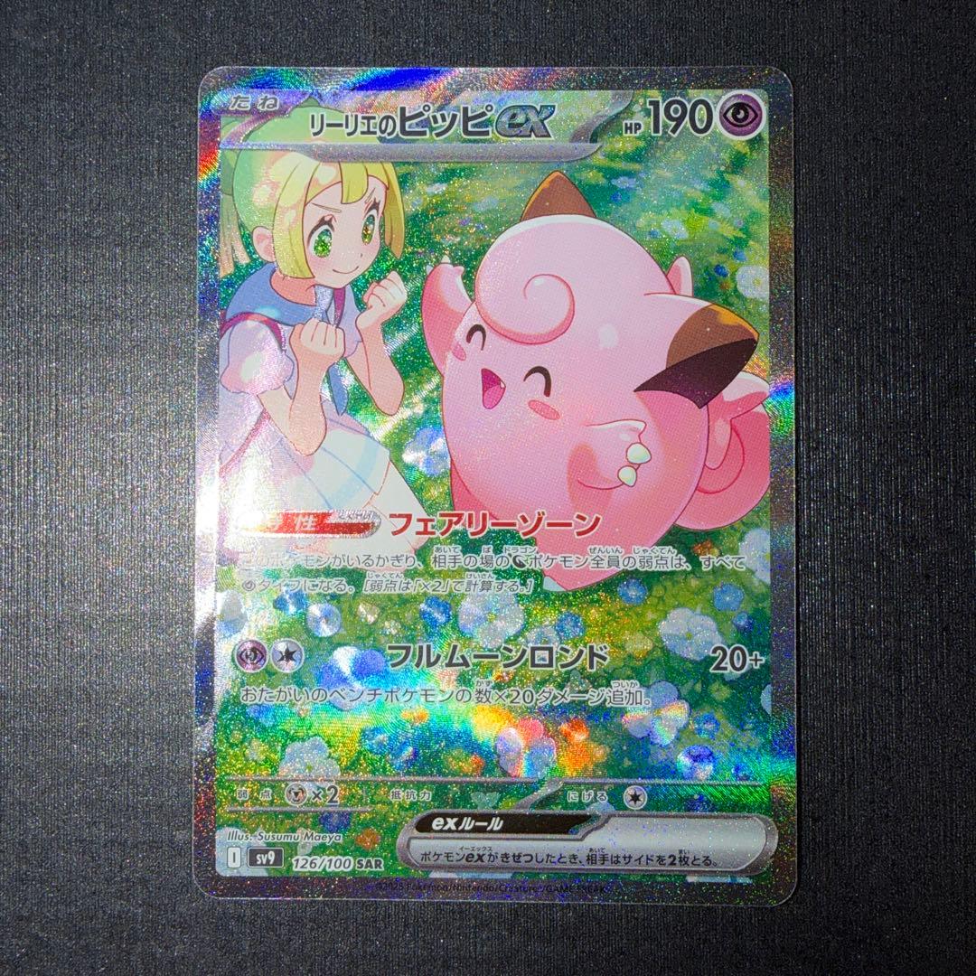 リーリエのピッピEX SAR