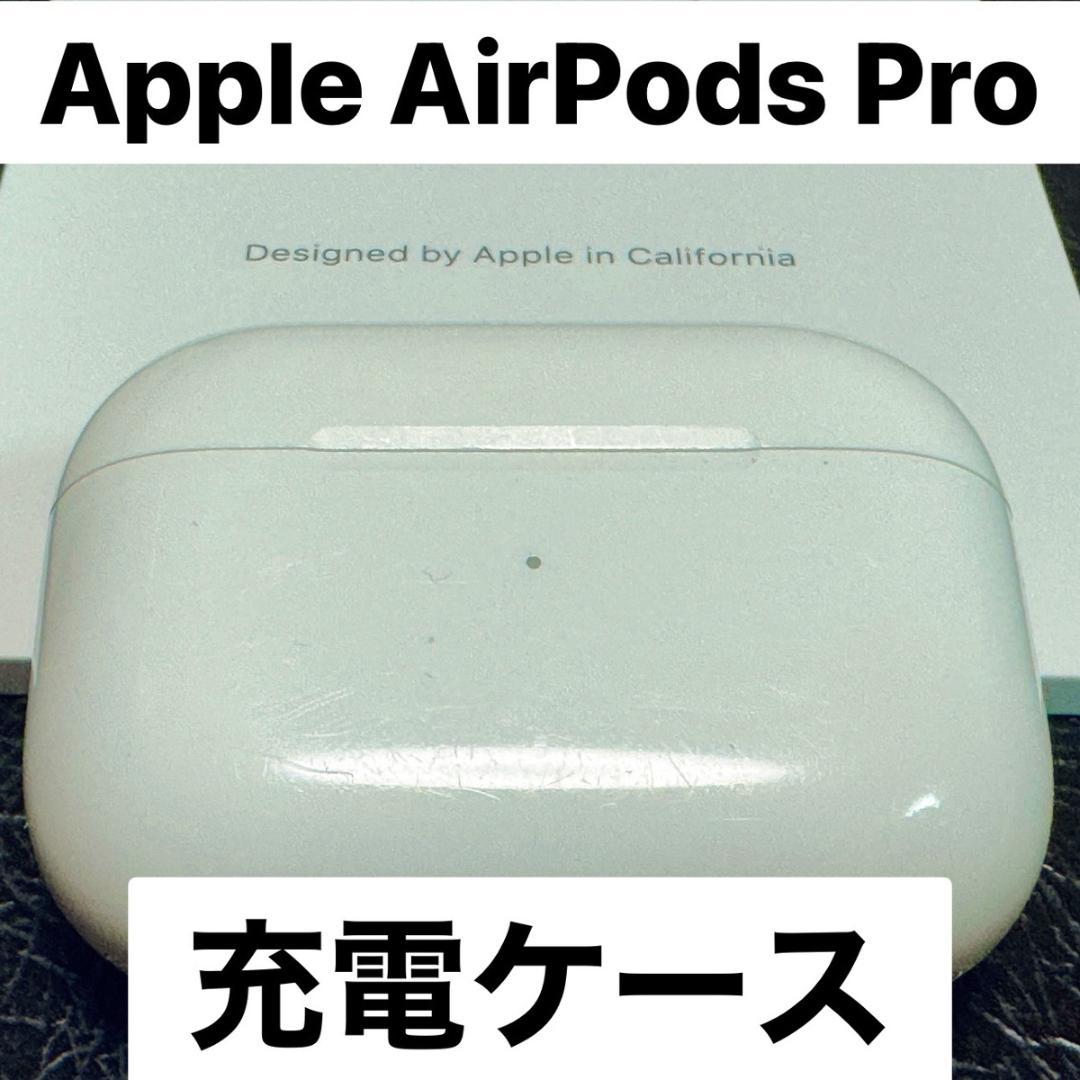 Apple♡AirPodsPro第1世代A2190充電ケース純正品即日発送