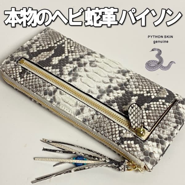 203 パイソン 長財布 ヘビ革 L字ラウンドファスナーゴールドナチュラル