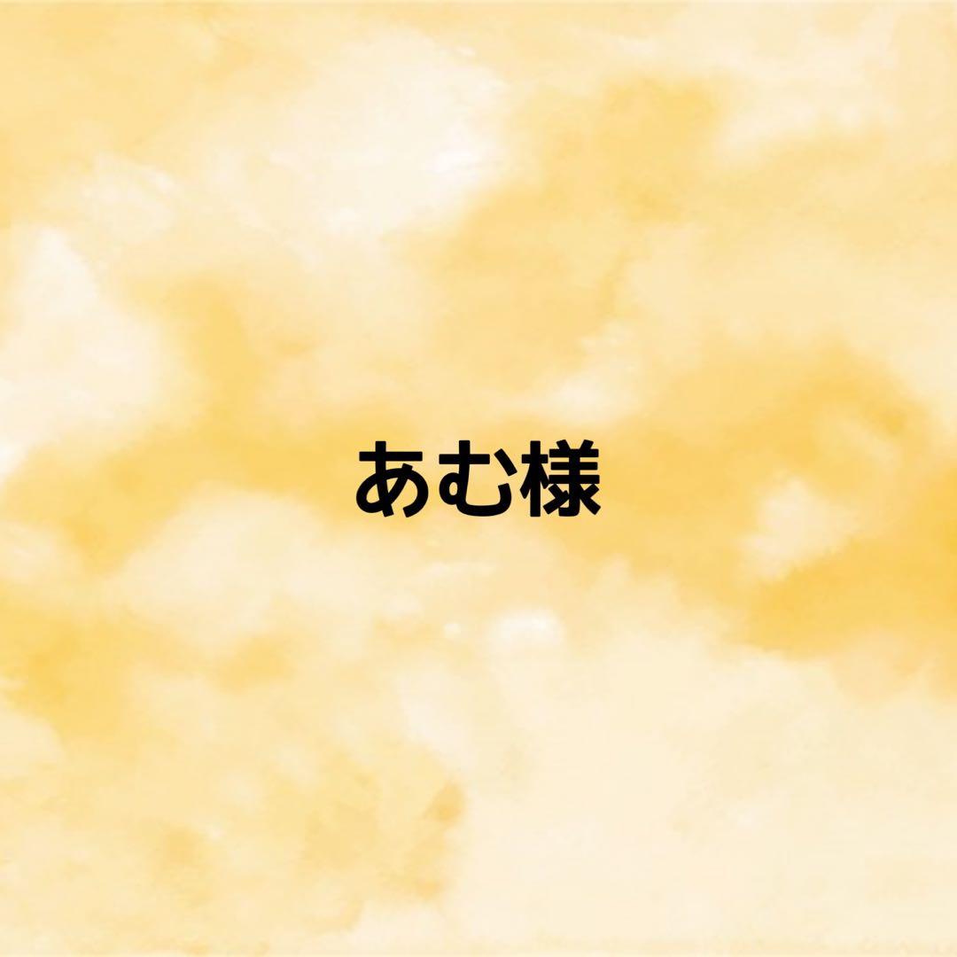 あむ様　オーダーページ