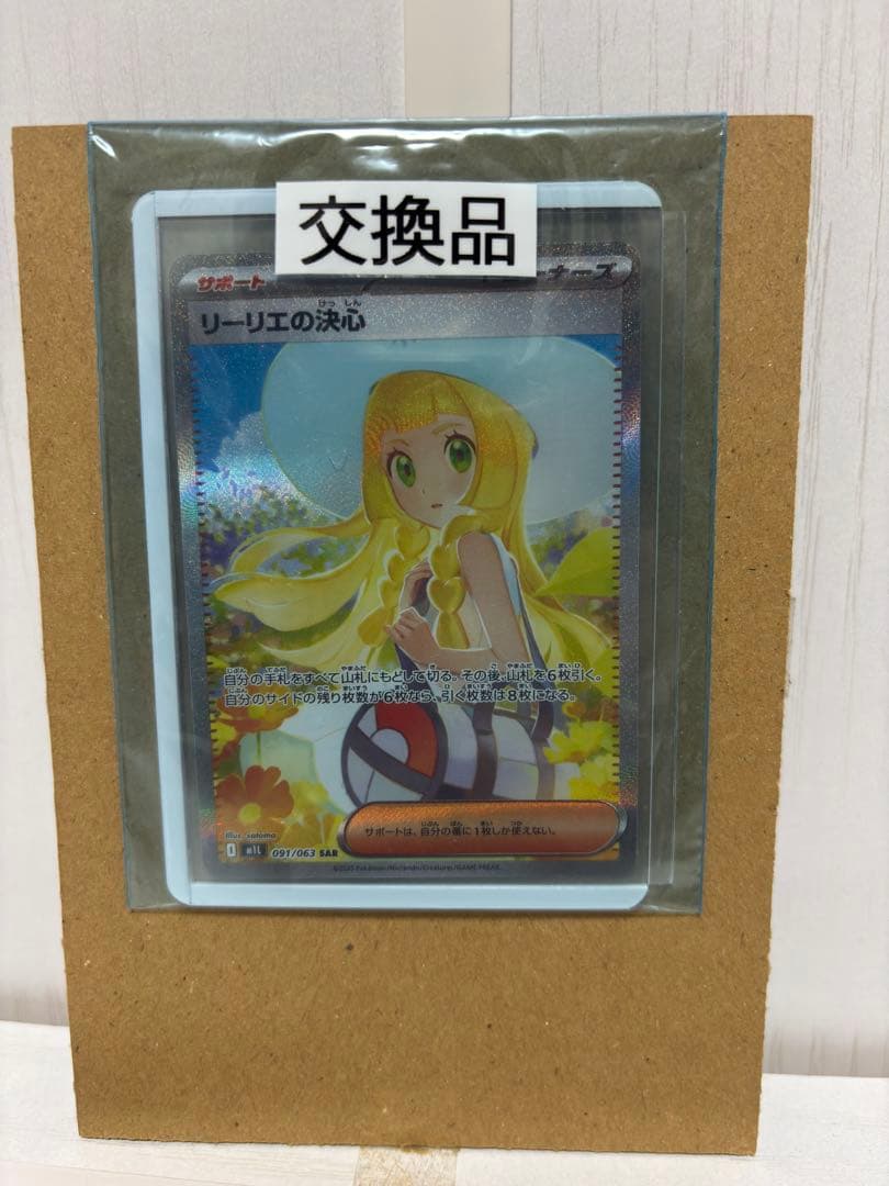 ポケモンカード リーリエの決心 SAR 交換品