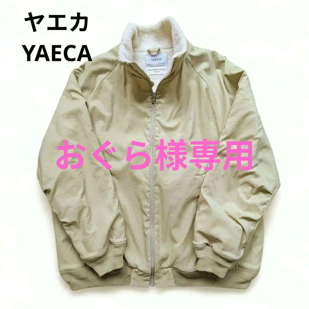 おぐら☆【美品】ヤエカ YAECA　ブルゾン　ボア　ジャケット　日本製