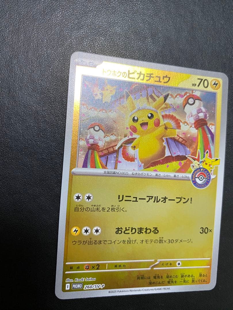 トウホクのピカチュウ プロモ SV-P ポケモンカード　②
