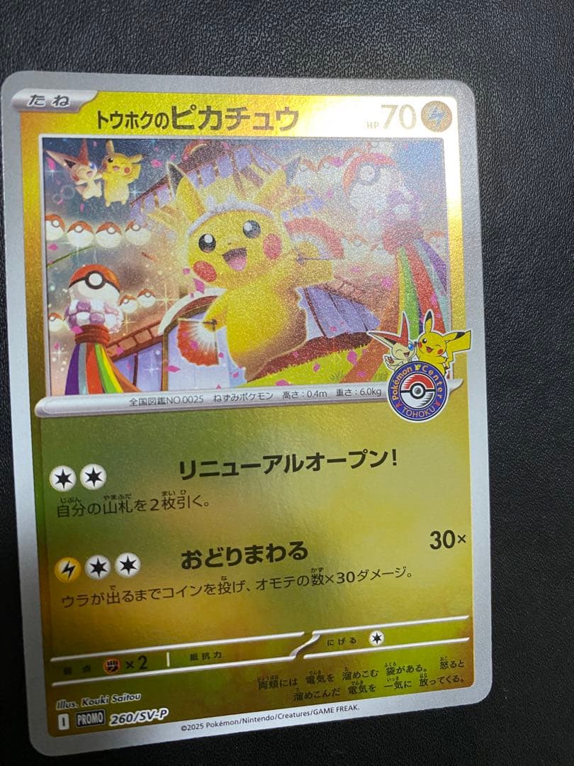 トウホクのピカチュウ プロモ SV-P ポケモンカード　②