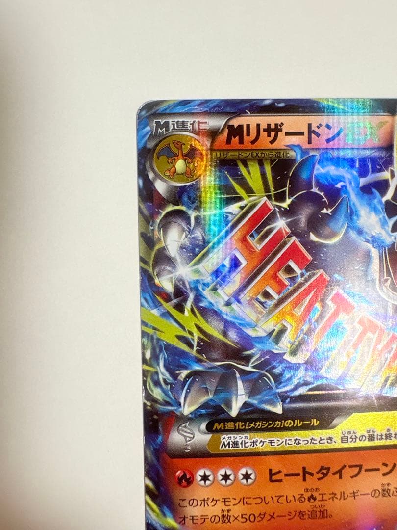 【傷あり価格】MリザードンEX 20th 011/072