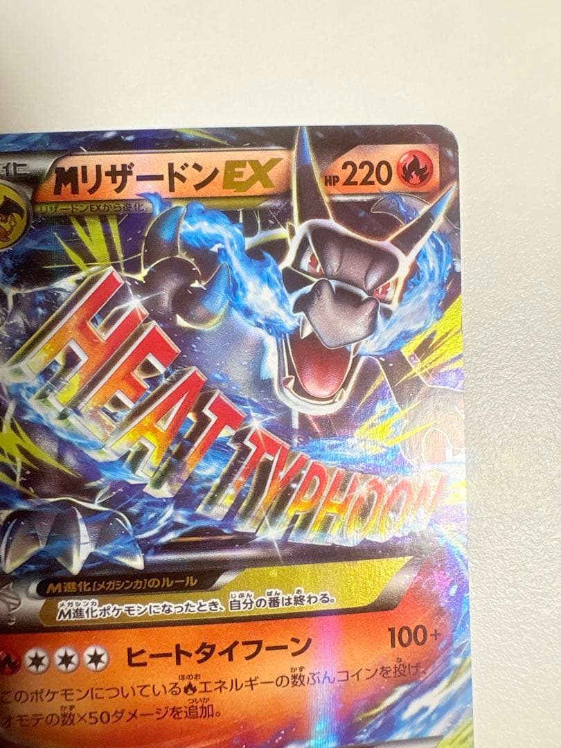 【傷あり価格】MリザードンEX 20th 011/072