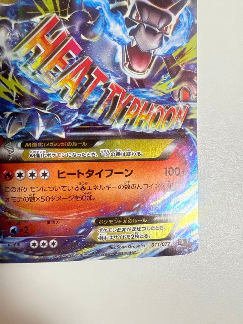 【傷あり価格】MリザードンEX 20th 011/072