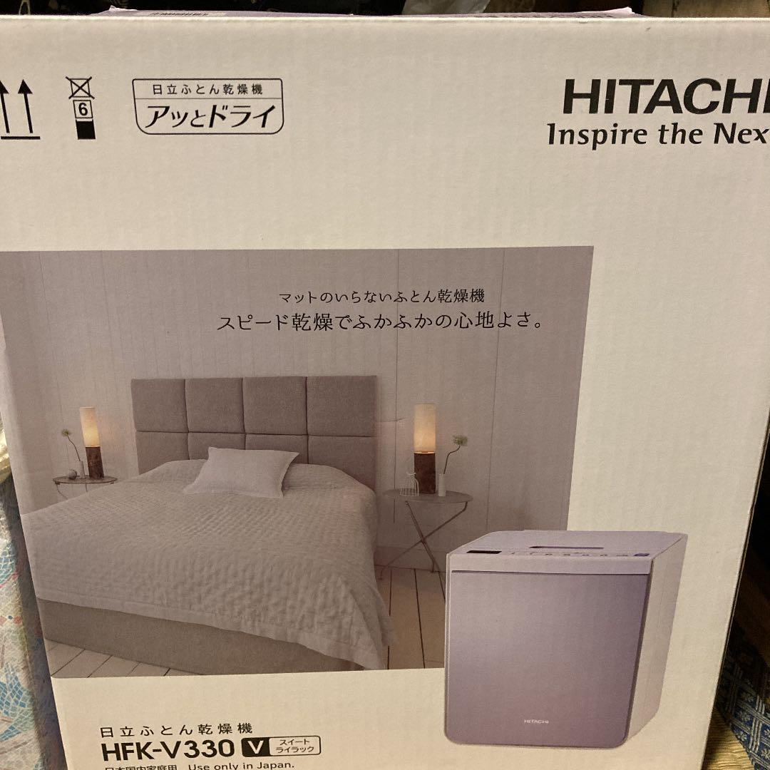 日立　布団乾燥機　HITACHI HFK-V330(V) 未使用　新品