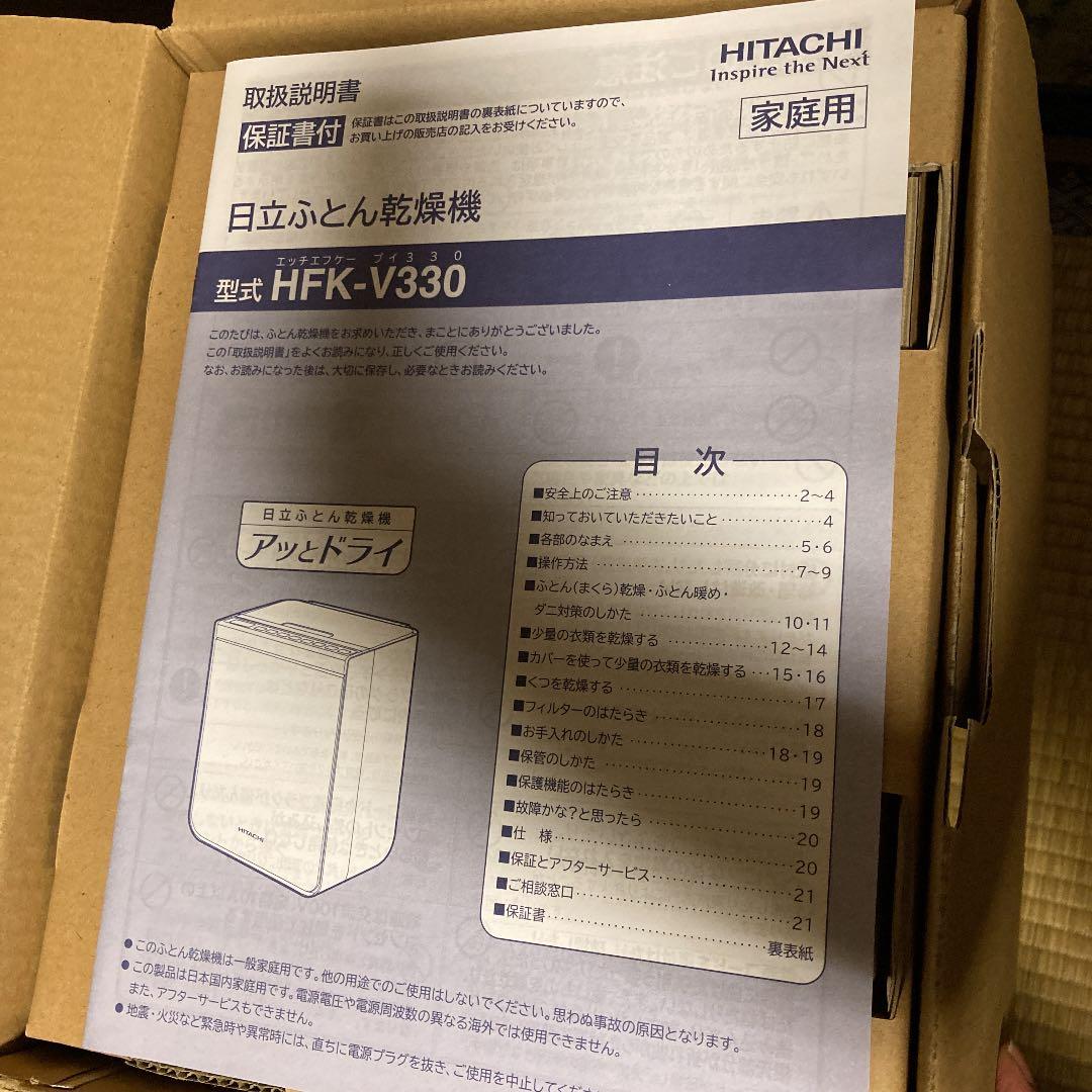 日立　布団乾燥機　HITACHI HFK-V330(V) 未使用　新品