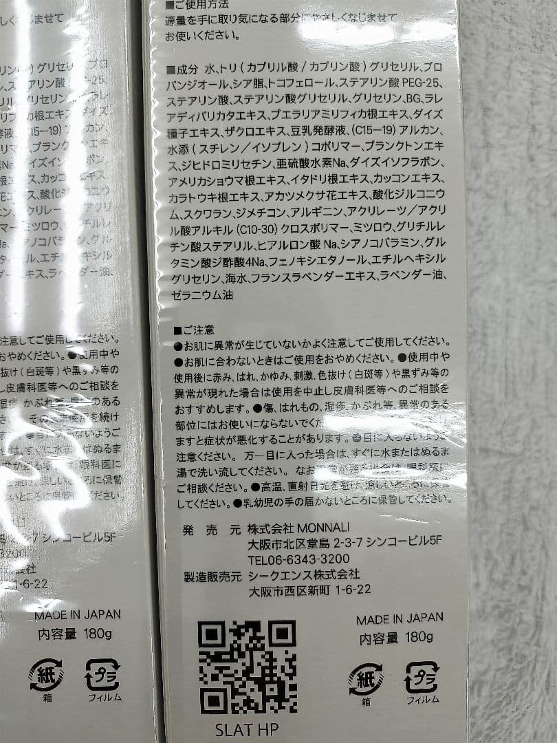 MONNALI SLAT CREAM ボディクリーム 180g 2個セット