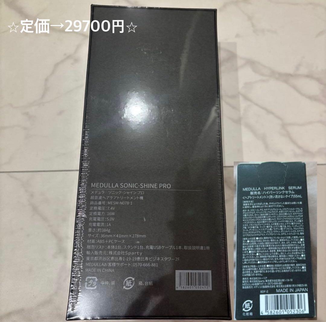 正規品 新品未開封MEDULLAソニックシャインプロ トリートメント付き