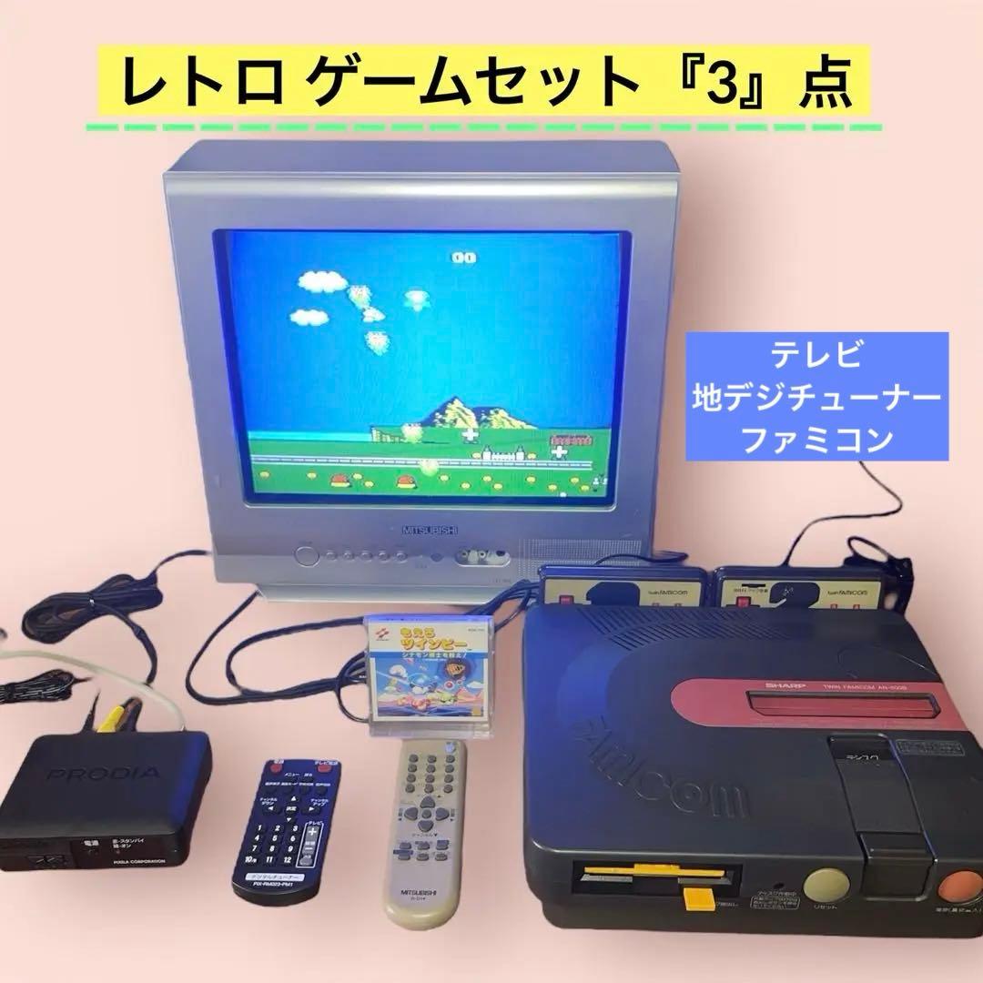 【レトロゲームセット】ツインファミコン&三菱電機 ブラウン管テレビ &チューナー