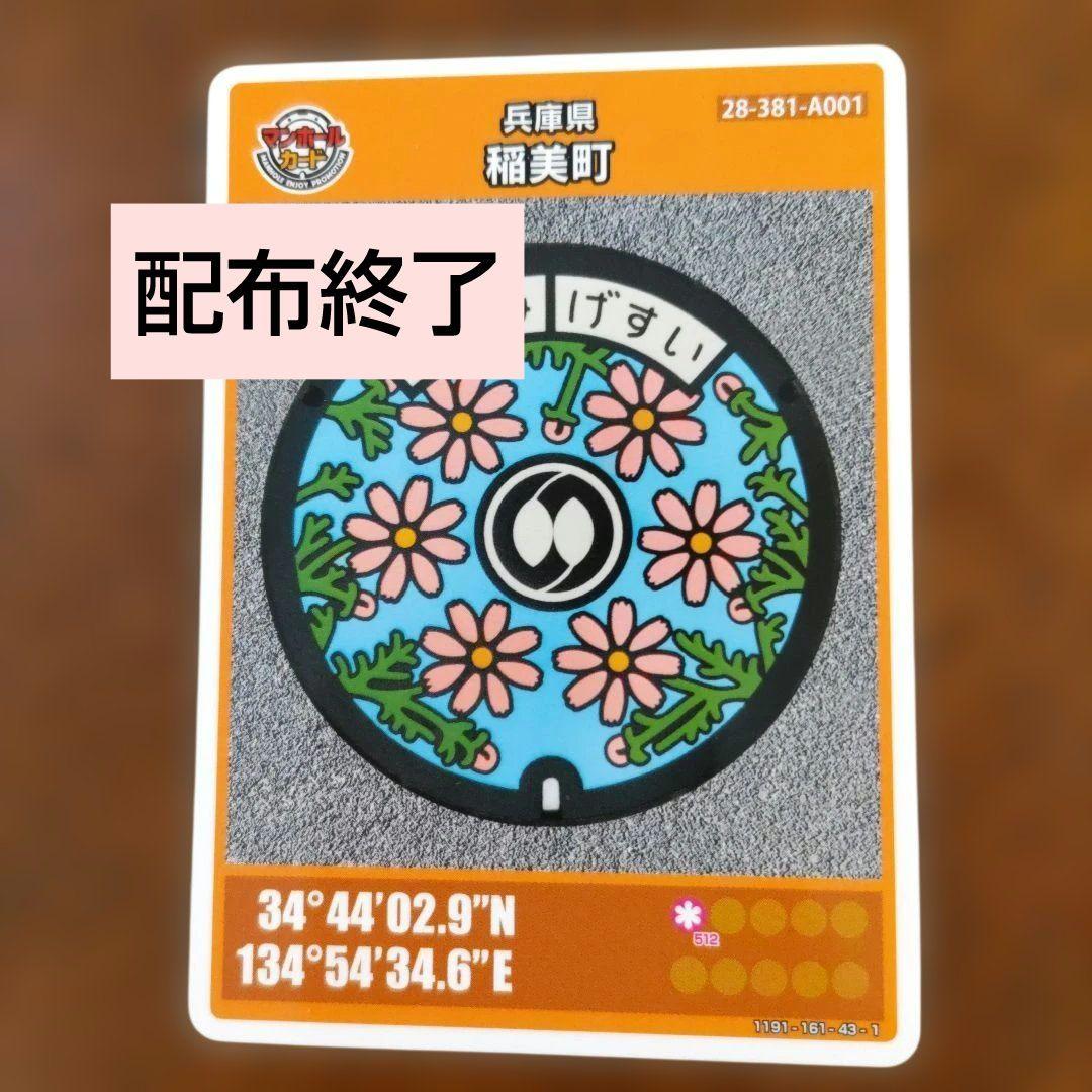 マンホールカード　兵庫県稲美町　配布終了　激レア