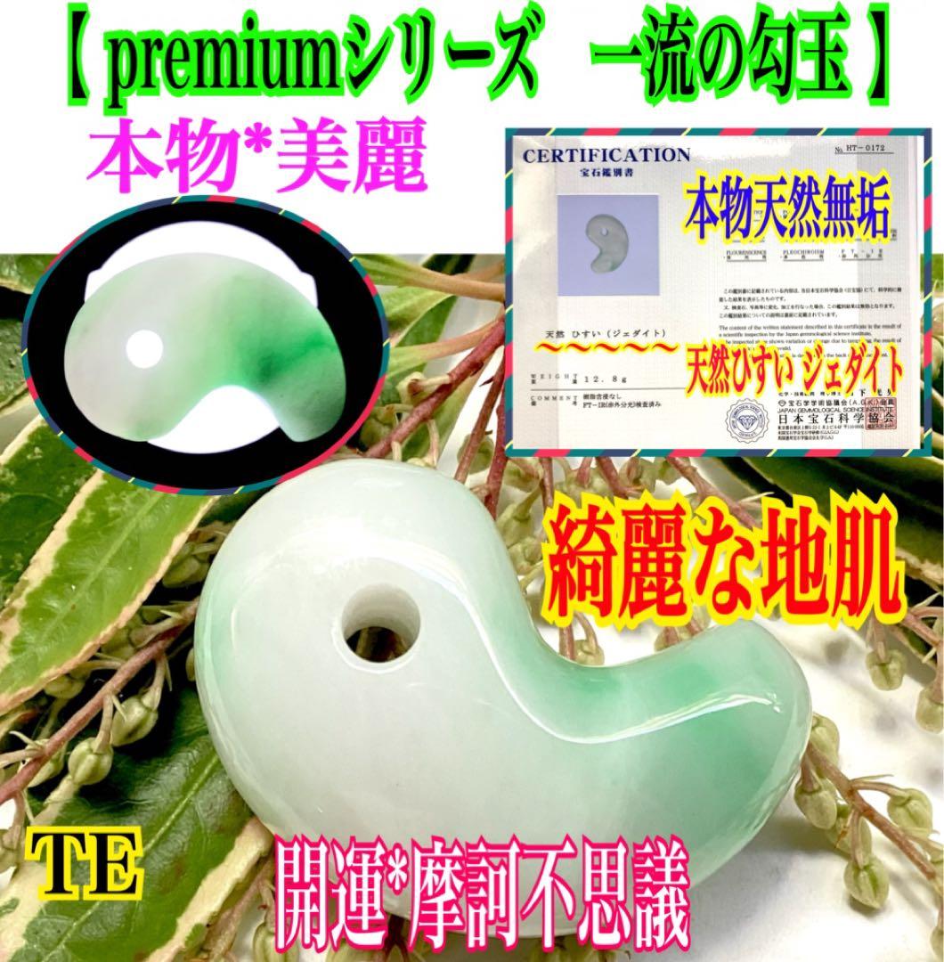 ✳ premiumシリーズ 本物の糸魚川翡翠　開運*摩訶不思議な勾玉　鑑別書付を