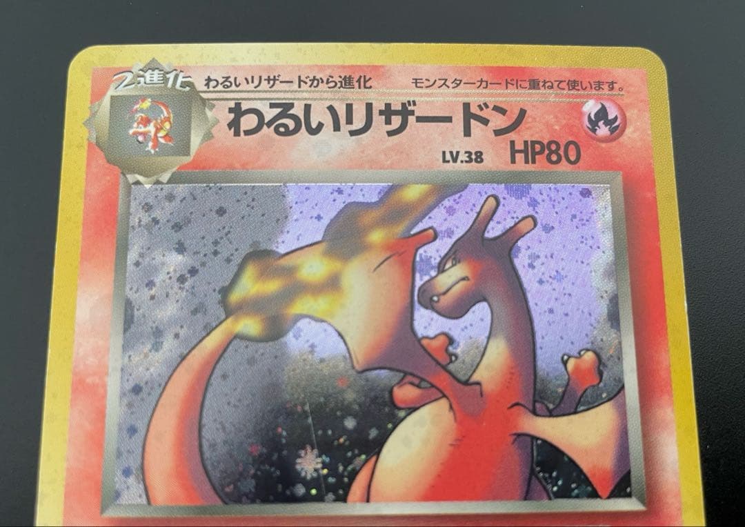 【美品】ポケモンカード　わるいリザードン